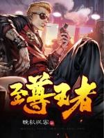 至尊王者什么意思