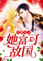 大佬夫人她富可敌国 惜惜有余笔趣阁