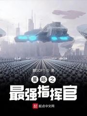 星际之最强指挥官免费阅读
