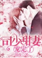 司总宠妻