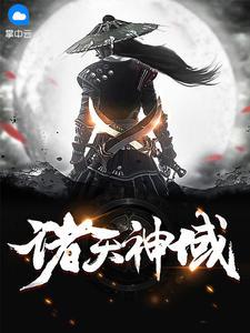 诸天战神傲天无痕txt