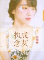 总裁的迷糊小逃妻完整
