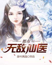 都市无敌仙医叶天免费阅读