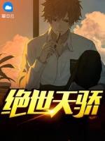 绝世天骄林寻在线