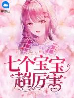 七个宝宝超厉害词语怎么说