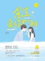 余生爱你如初免费阅读