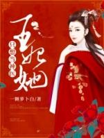 王妃只想当个包租婆