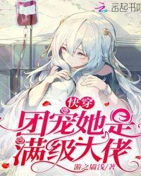 快穿团宠她是满级大佬tⅩt