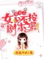穿越之女配不按剧本来