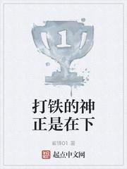 打铁之神就是我