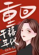 重回千禧年代 起点