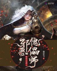 绝世反派之邪恶傀儡师 爆炒妖刀