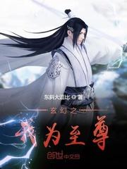 玄幻之我为仙尊