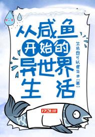 从咸鱼开始的异世界生活有声