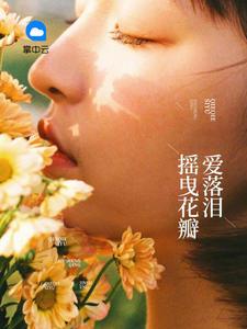 摇曳花瓣爱落泪第408章