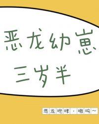 恶龙幼崽三岁半 全文免费阅读