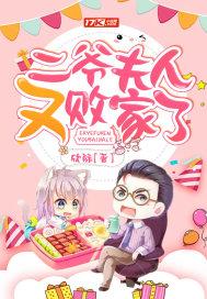 二爷夫人又败家了漫画