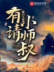 有请小师叔横扫天涯txt
