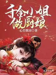 千金厨娘吃货世子