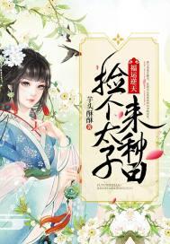 捡来一个太子妃