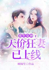 重生女神天价狂妻已上线免费全文阅读