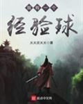 我有一个经验球的英文