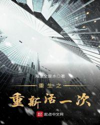 重生之重新活一次 全文免费阅读