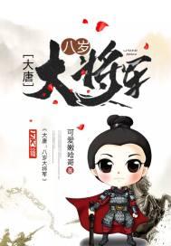 大唐八岁大将军笔趣阁