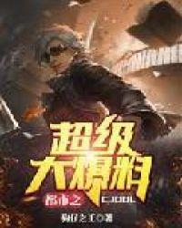 都市之超级大爆料正版