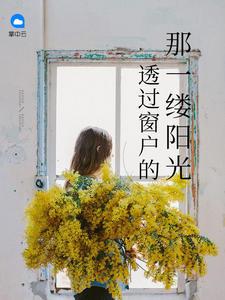 透过窗户的那一缕阳光是什么歌曲