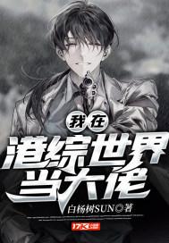我在港综世界当大亨