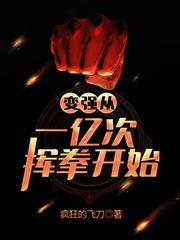 变强从一亿次挥拳开始epub