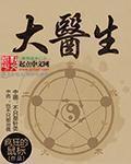 昆仑山下大医生