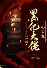 仵作攻略黑化大佬心尖宠