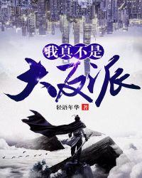 我真不是大反派动态漫画