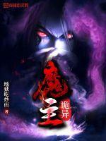 诡异之魔