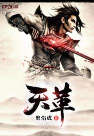 天革运