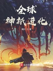 全球神祇进化txt
