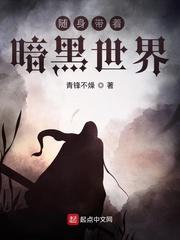 随身带着暗黑世界顶点