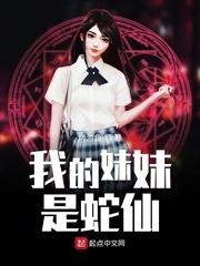 我的妹妹是仙帝重生