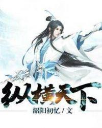 纵横天下茅进最爱谁