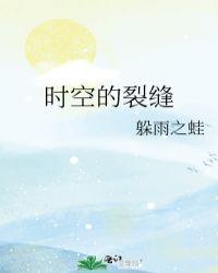 时空的裂缝怎么去