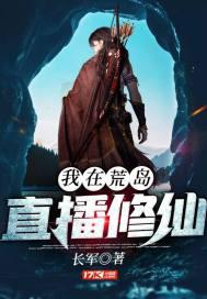 我在荒岛直播修仙女主
