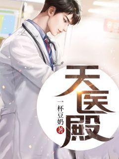 天医殿萧云