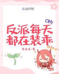反派每天都在装乖免费阅读