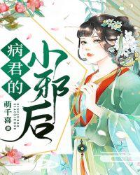 病君的小邪后明若邪司空疾