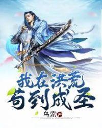 我在洪荒苟到成圣人被发现了