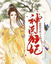 神医狂妃凌瑜免费阅读萧凌天
