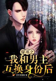 我和男主互换身体后七夕