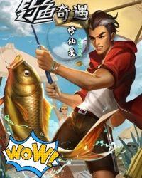 钓鱼奇遇修仙录剧情